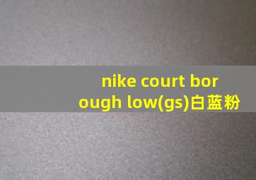 nike court borough low(gs)白蓝粉